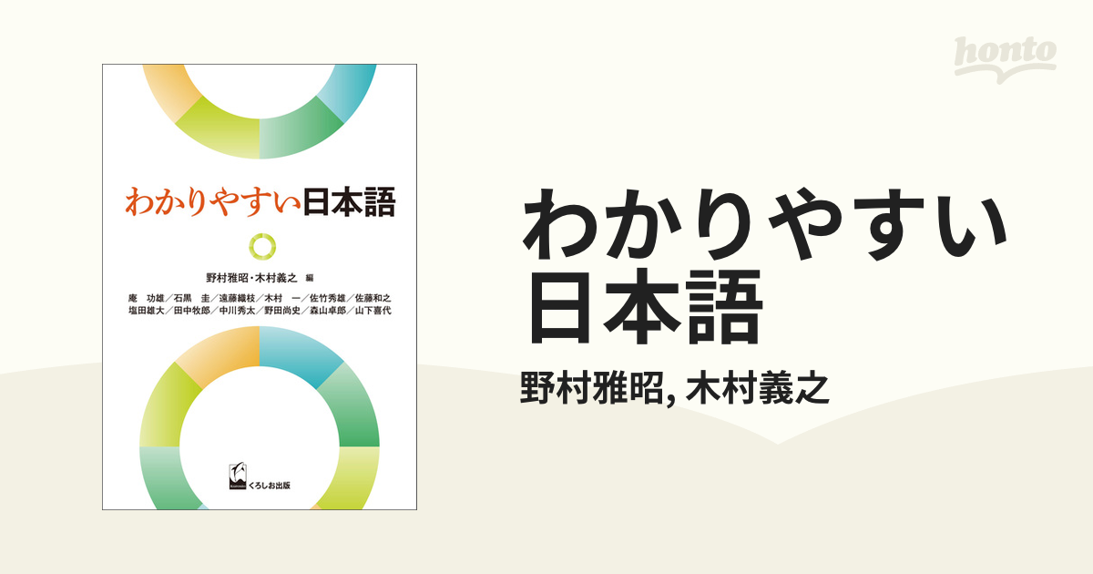 わかりやすい日本語 - honto電子書籍ストア