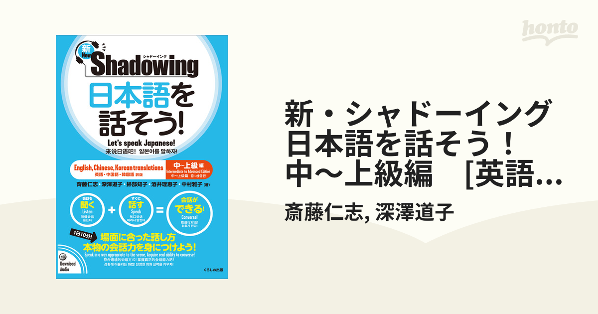 新・シャドーイング 日本語を話そう！ 中～上級編 [英語・中国語・韓国語訳版] - honto電子書籍ストア