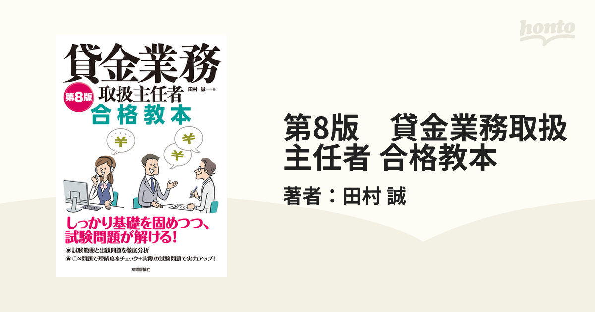 第8版 貸金業務取扱主任者 合格教本 - honto電子書籍ストア