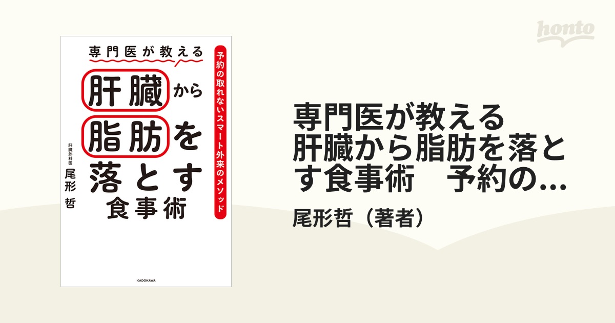 専門医が教える 肝臓から脂肪を落とす食事術 予約の取れないスマート