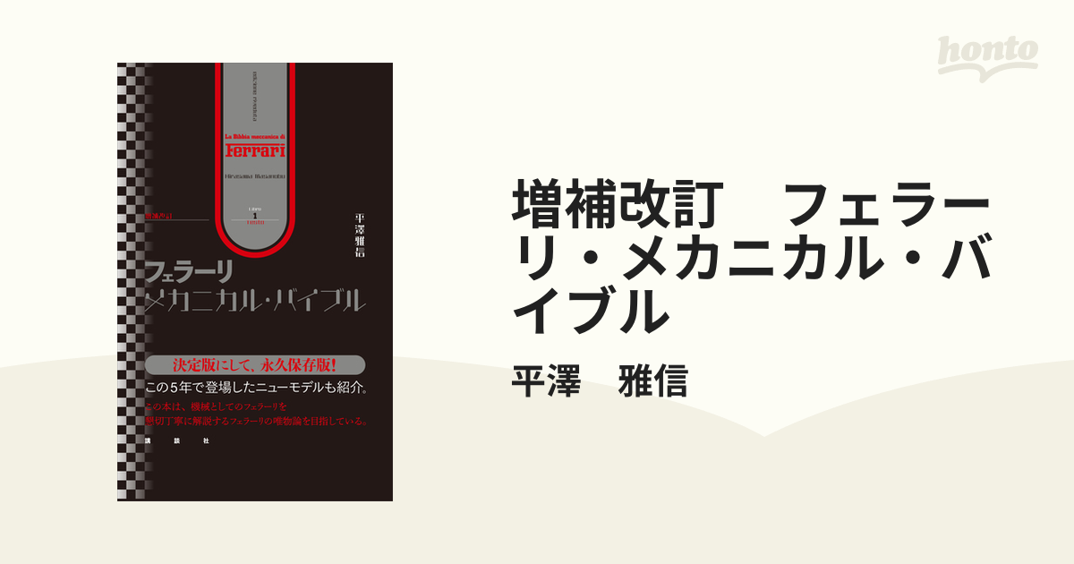 数量限定】 フェラーリ・メカニカル・バイブル - 本