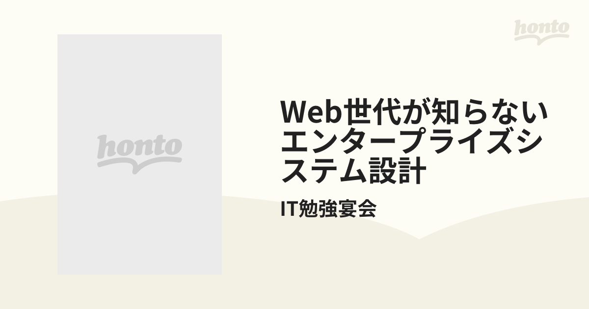 Web世代が知らないエンタープライズシステム設計 - honto電子書籍ストア