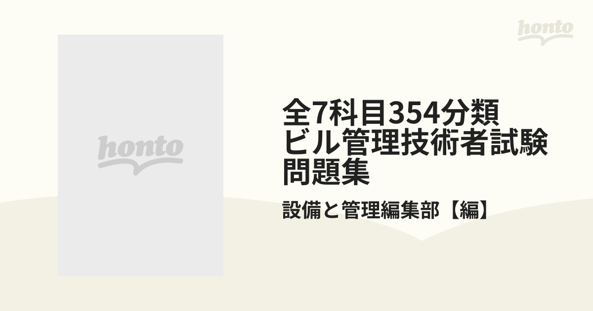 全7科目354分類 ビル管理技術者試験問題集 - honto電子書籍ストア