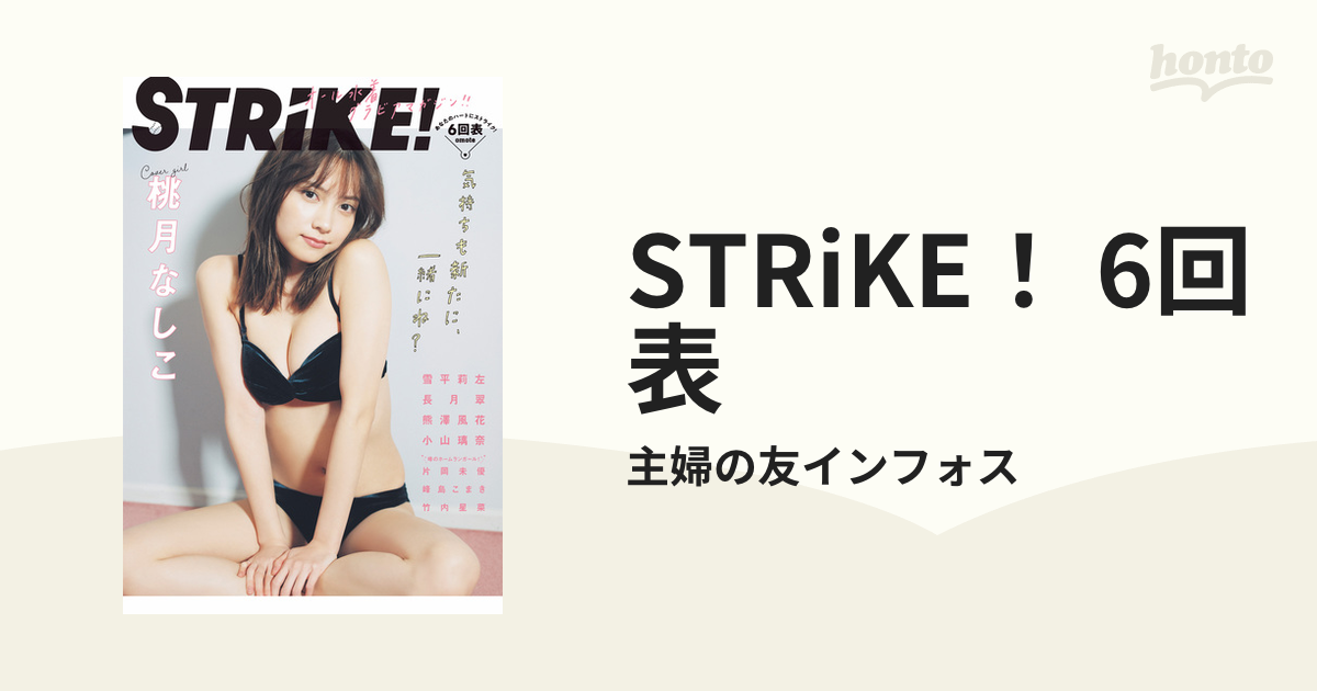 STRiKE！ 6回表 - honto電子書籍ストア