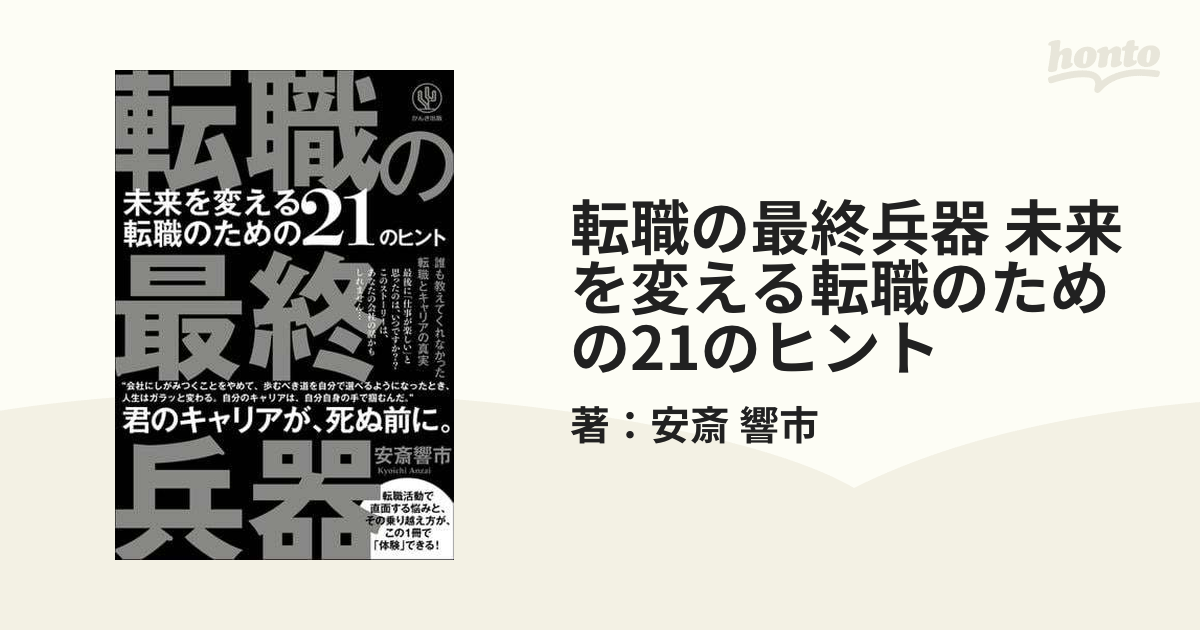 転職の最終兵器 未来を変える転職のための21のヒント - honto電子書籍