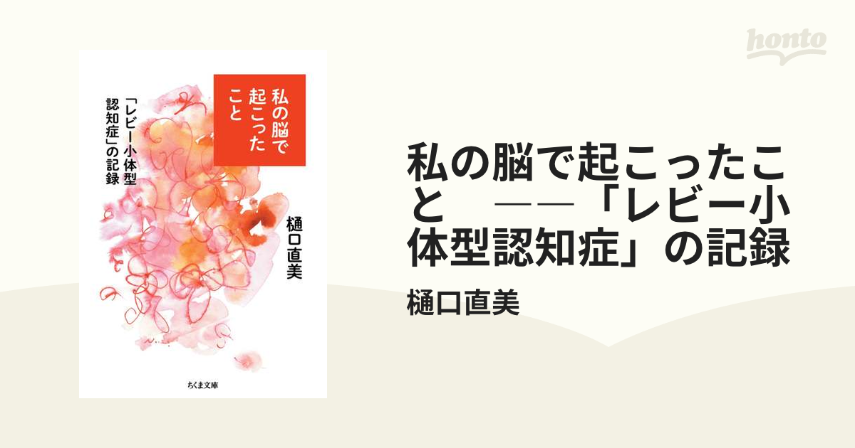 私の脳で起こったこと ――「レビー小体型認知症」の記録 - honto電子書籍ストア