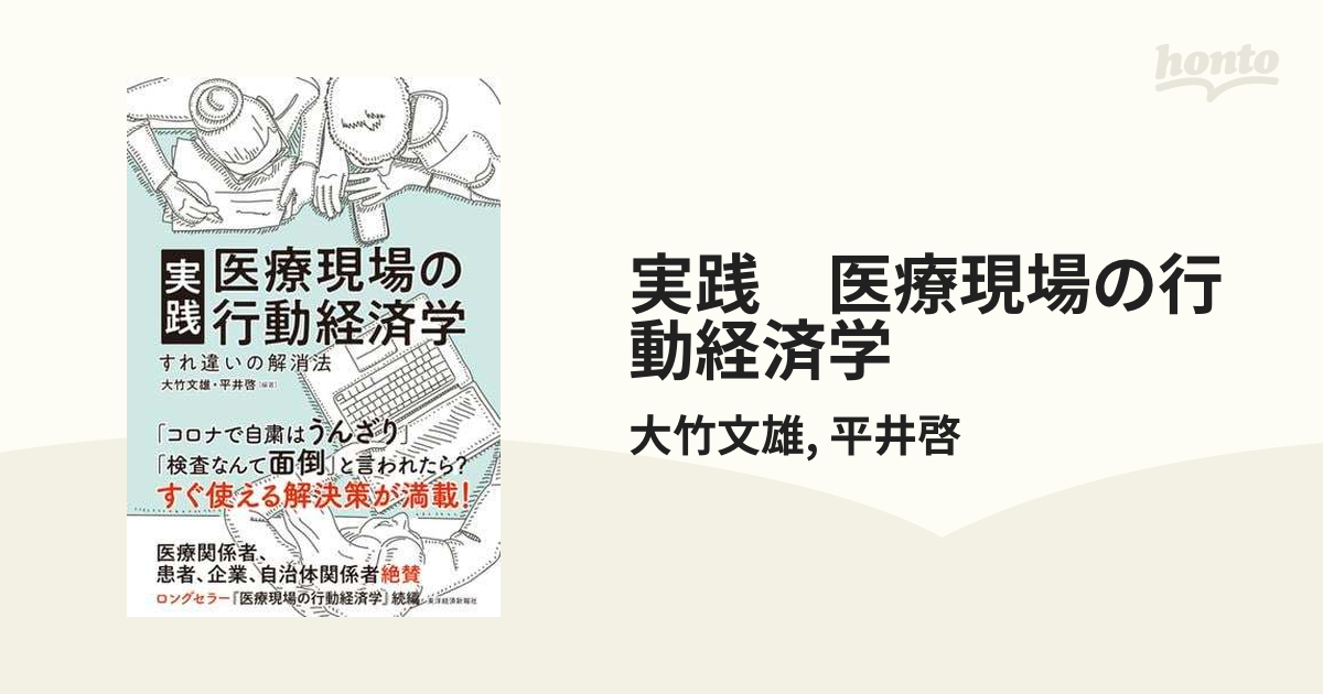 実践 医療現場の行動経済学 - honto電子書籍ストア