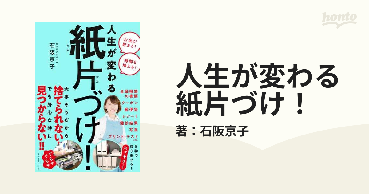 人生が変わる 紙片づけ！ - honto電子書籍ストア