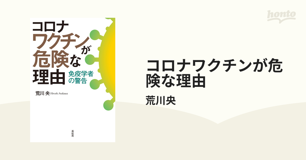 コロナワクチンが危険な理由 - honto電子書籍ストア