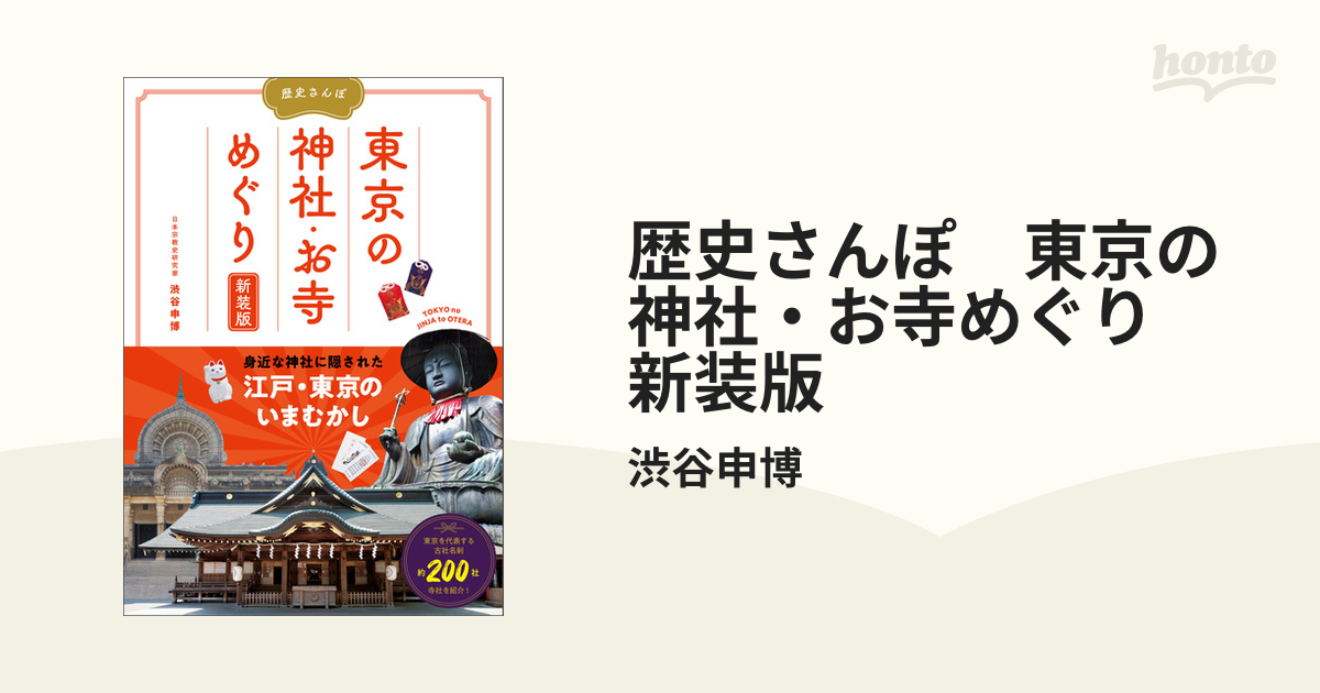 歴史さんぽ 東京の神社・お寺めぐり 新装版 - honto電子書籍ストア