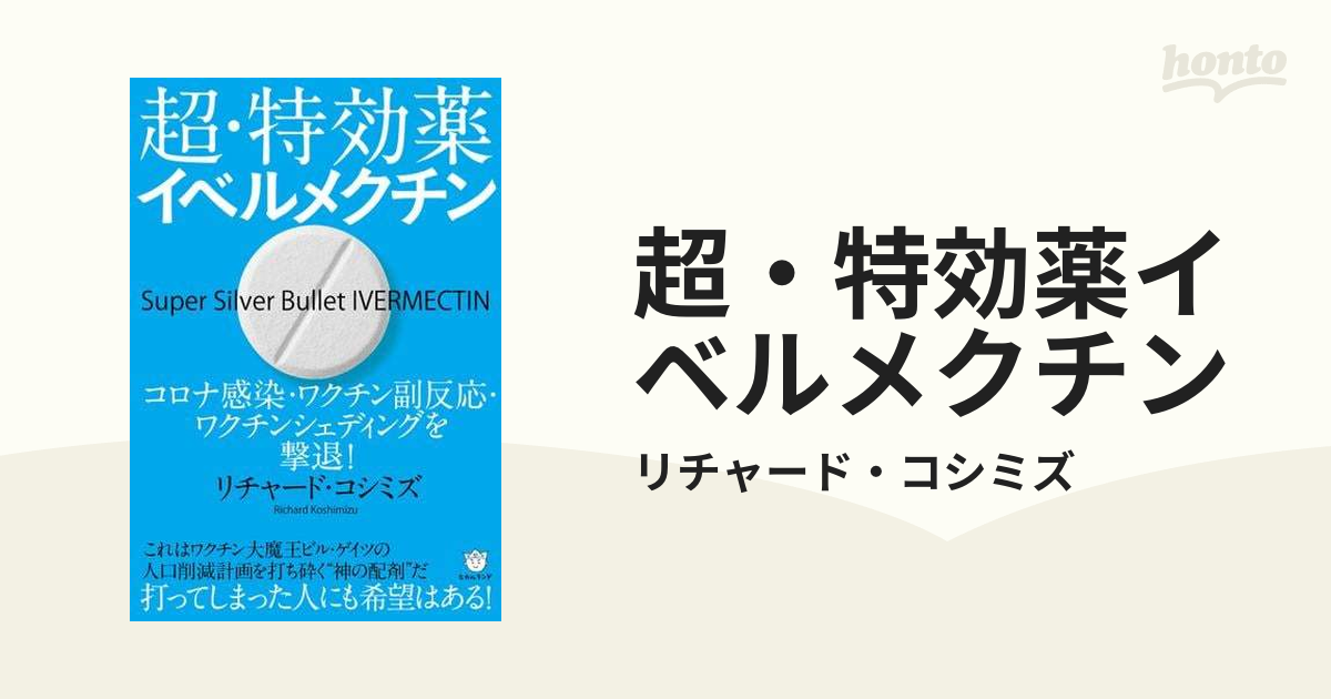 超・特効薬イベルメクチン コロナ感染・ワクチン副反応・ワクチンシェ