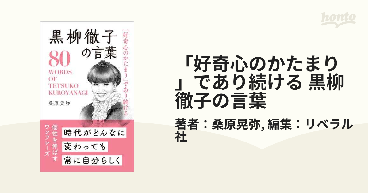 好奇心のかたまり」であり続ける 黒柳徹子の言葉 - honto電子書籍ストア