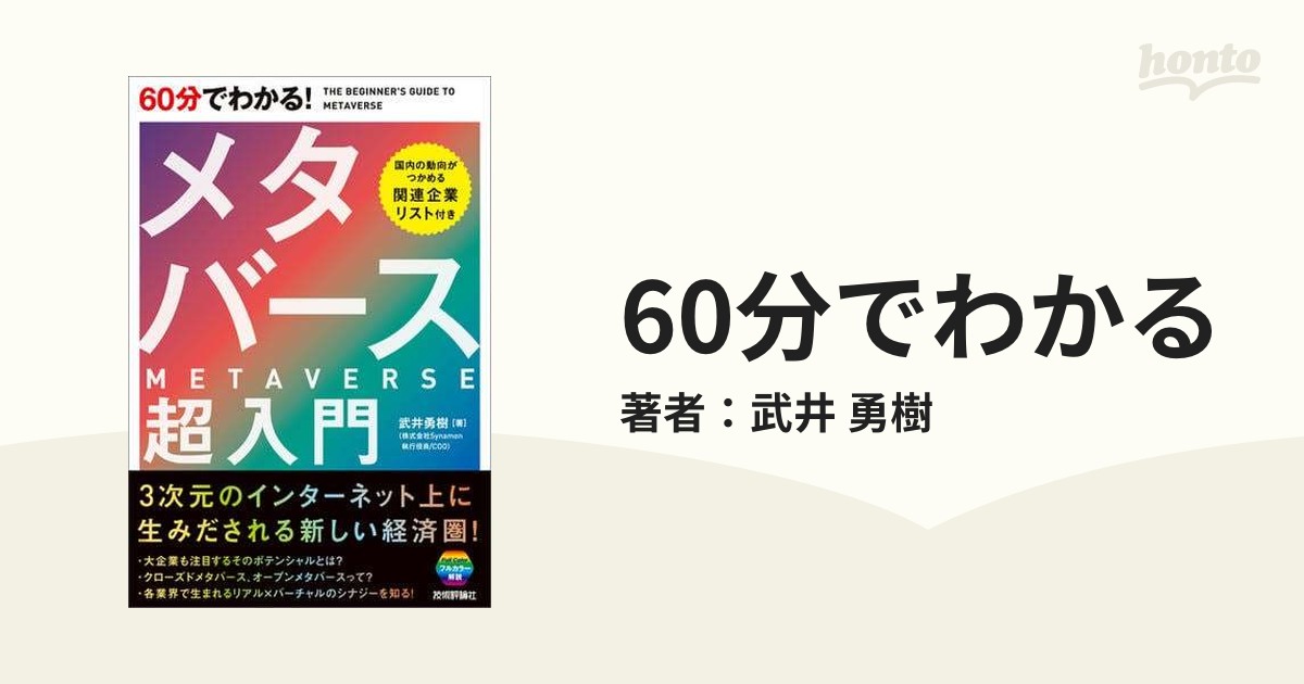 60分でわかる - honto電子書籍ストア