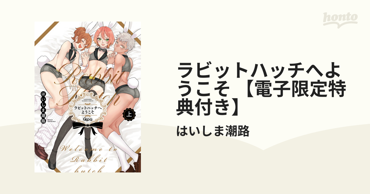 ラビットハッチへようこそ 【電子限定特典付き】 - honto電子書籍ストア