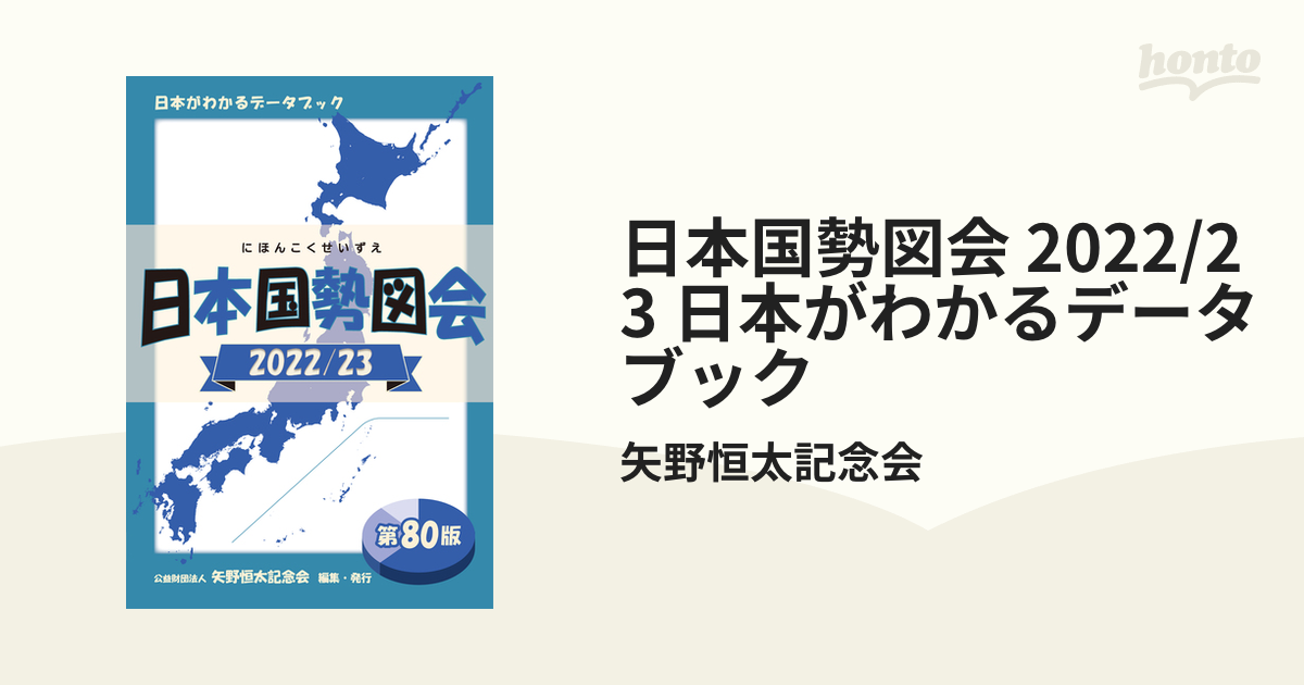 日本国勢図会 2022/23 日本がわかるデータブック - honto電子