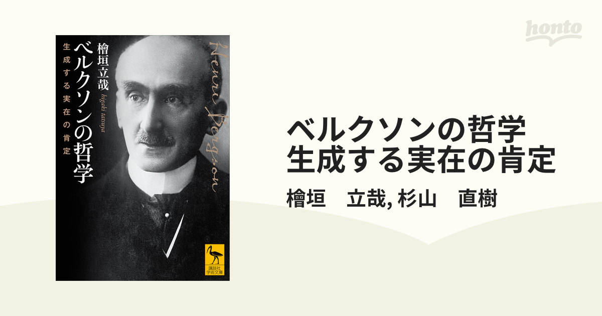 ベルクソンの哲学 生成する実在の肯定 - honto電子書籍ストア