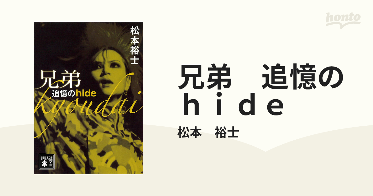 兄弟 追憶のｈｉｄｅ - honto電子書籍ストア