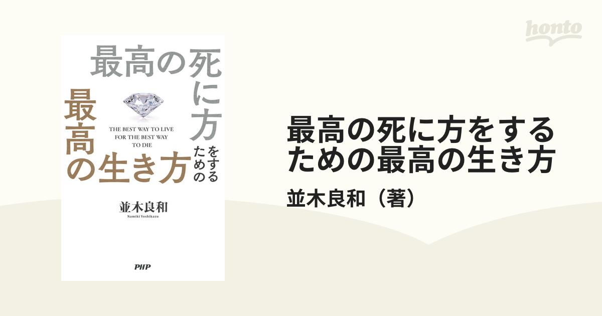 最高の死に方をするための最高の生き方 - honto電子書籍ストア