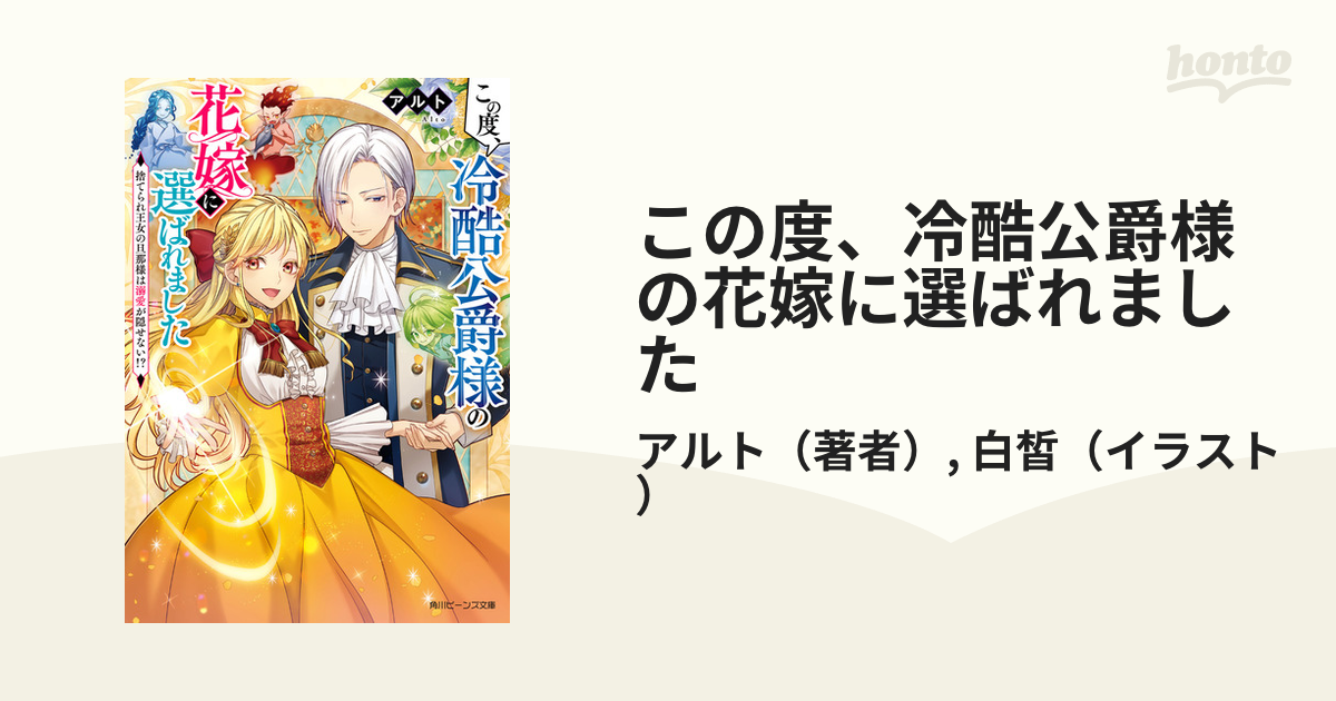 この度、冷酷公爵様の花嫁に選ばれました - honto電子書籍ストア