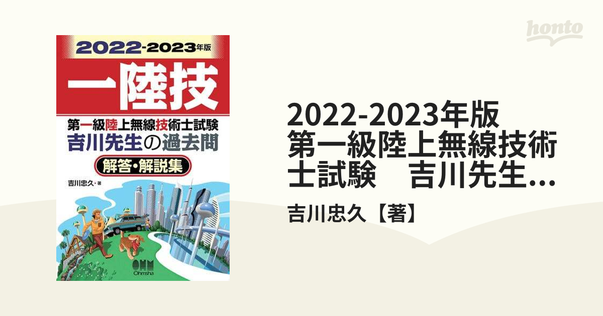 2022-2023年版 第一級陸上無線技術士試験 吉川先生の過去問解答・解説集 - honto電子書籍ストア