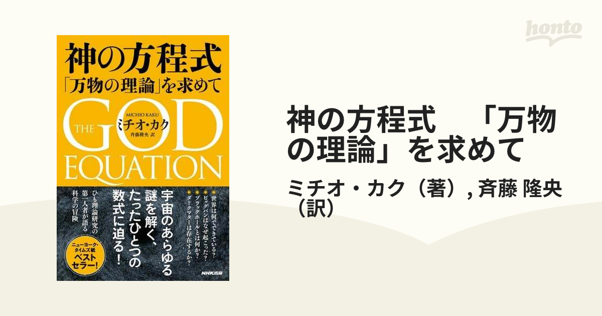 神の方程式 「万物の理論」を求めて - honto電子書籍ストア