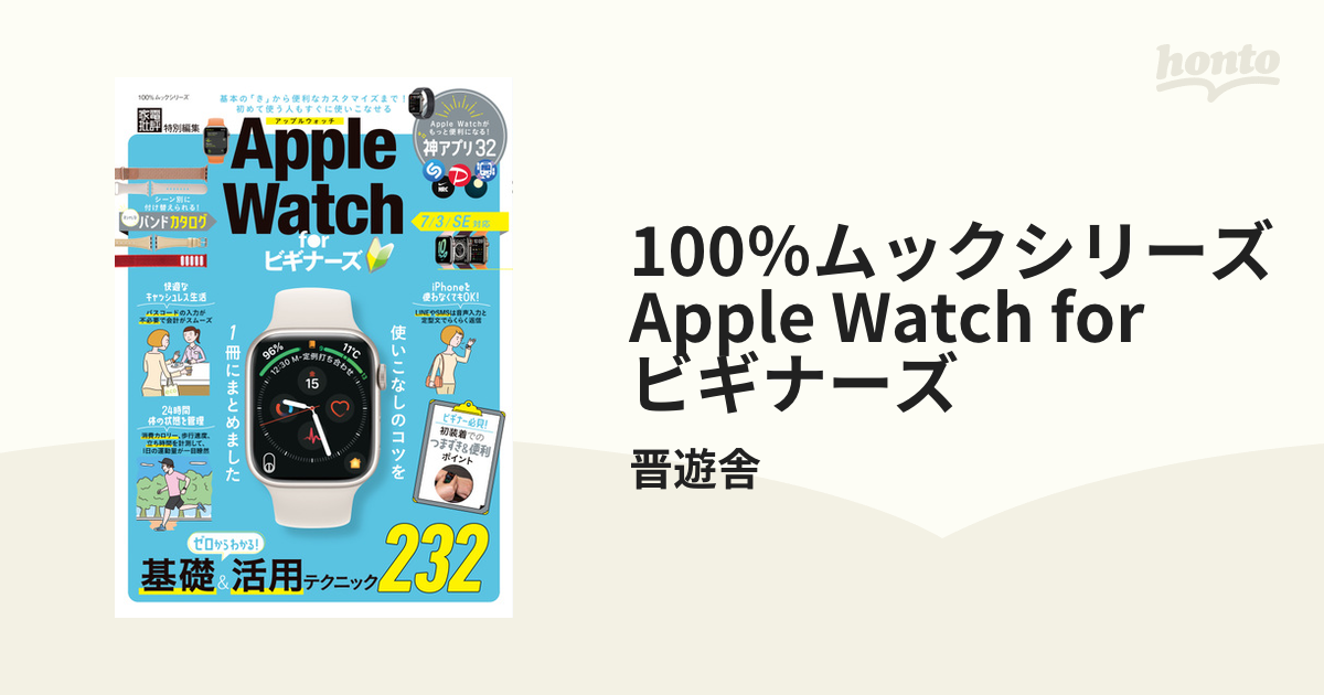 100％ムックシリーズ Apple Watch for ビギナーズ - honto電子書籍ストア