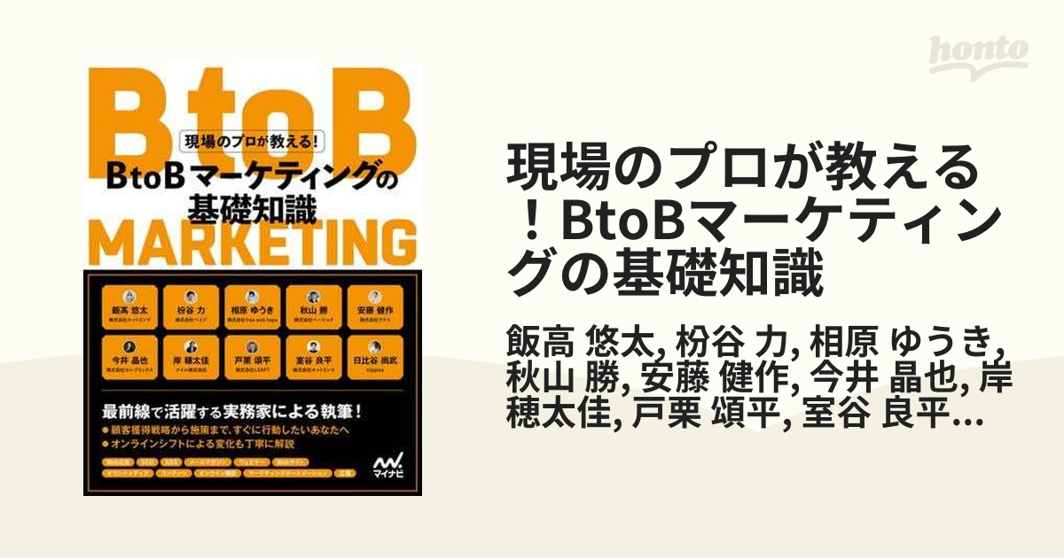 定番から日本未入荷 現場のプロが教える BtoBマーケティングの基礎知識 電子書籍版