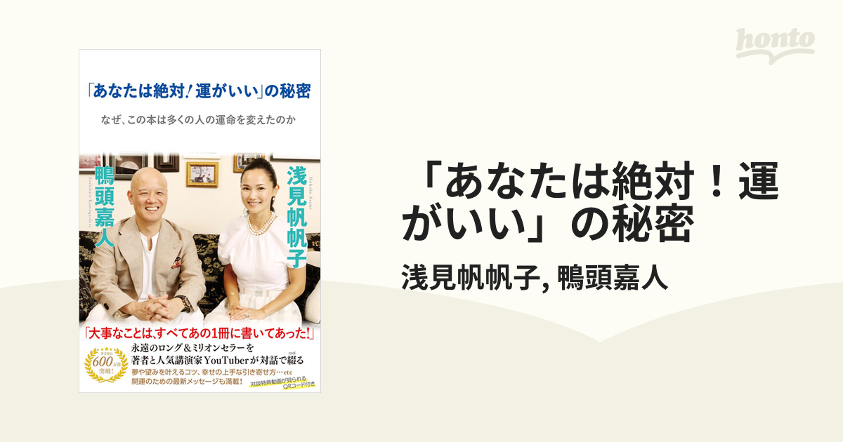 あなたは絶対！運がいい」の秘密 - honto電子書籍ストア