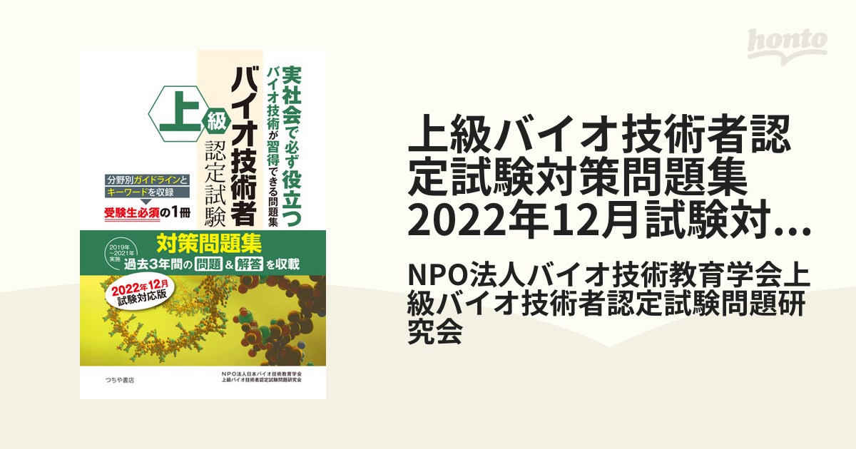 上級バイオ技術者認定試験対策問題集 2022年12月試験対応版 - honto電子書籍ストア