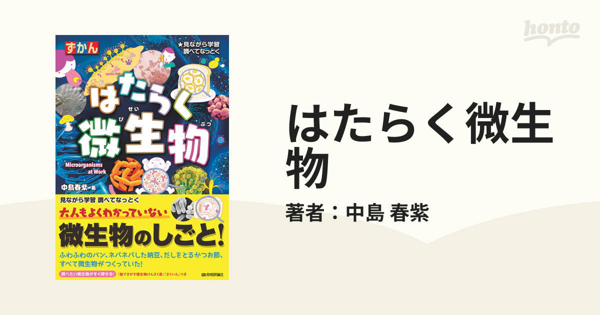 はたらく微生物 - honto電子書籍ストア