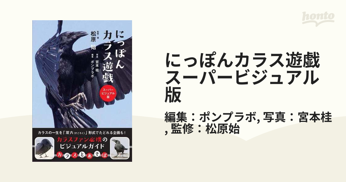 にっぽんカラス遊戯 スーパービジュアル版 - honto電子書籍ストア