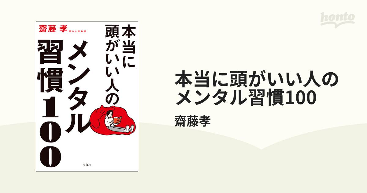 本当に頭がいい人のメンタル習慣100 - honto電子書籍ストア