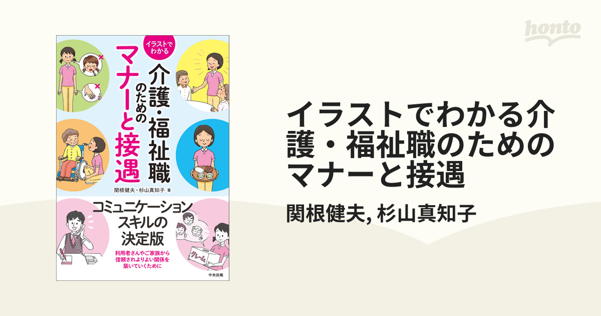 イラストでわかる介護・福祉職のためのマナーと接遇 - honto電子