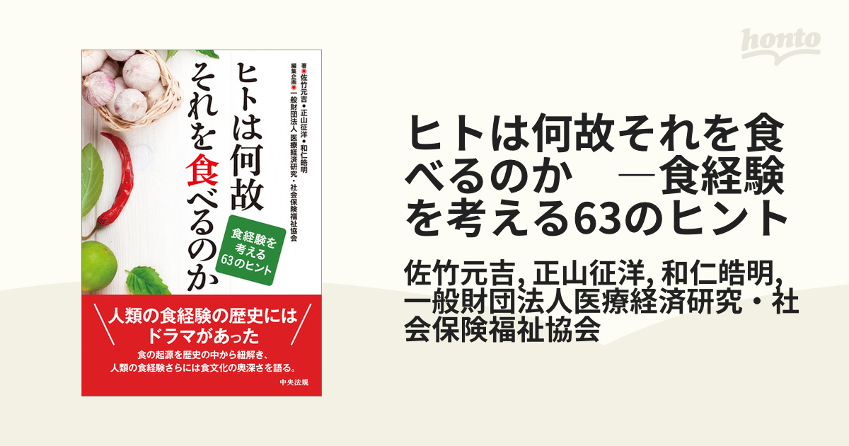 ヒトは何故それを食べるのか ―食経験を考える63のヒント - honto