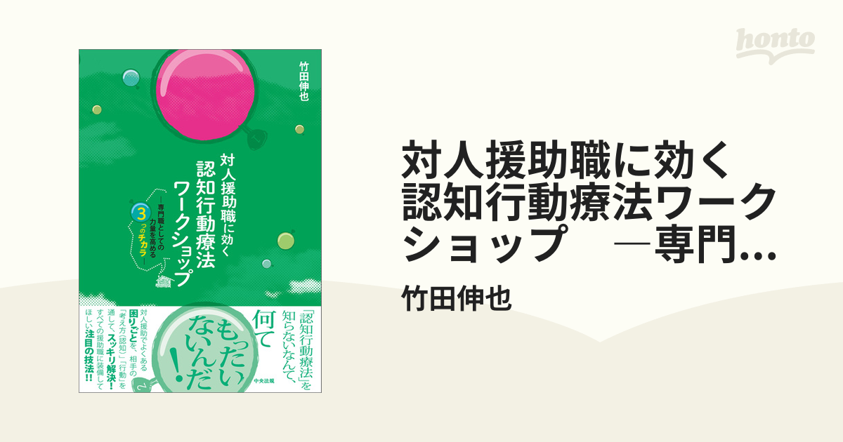 対人援助職に効く 認知行動療法ワークショップ ―専門職としての力量を