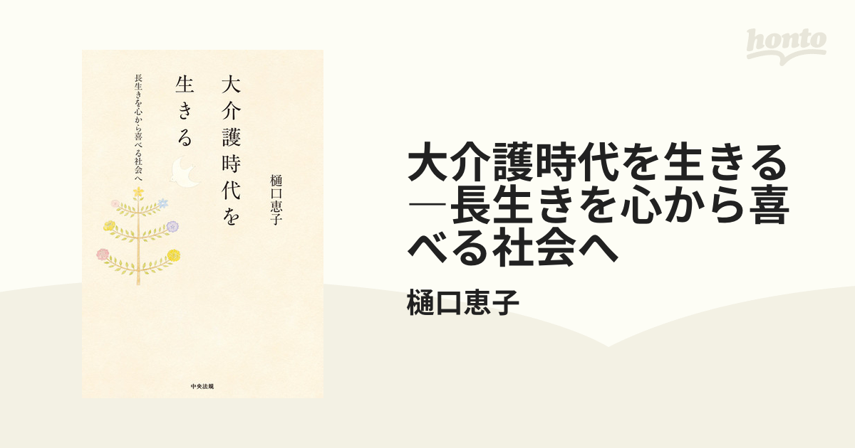 大介護時代を生きる ―長生きを心から喜べる社会へ - honto電子書籍ストア