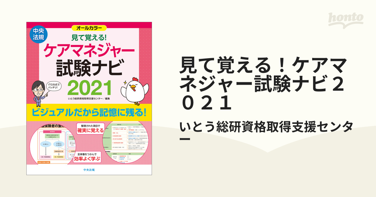 見て覚える！ケアマネジャー試験ナビ２０２１ - honto電子書籍ストア