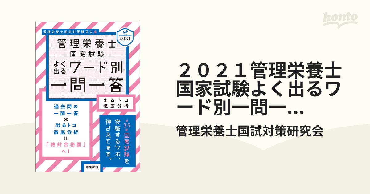 2021管理栄養士国家試験よく出るワード別一問一答 出るトコ徹底分析 格安 価格でご提供いたします - 健康・医学