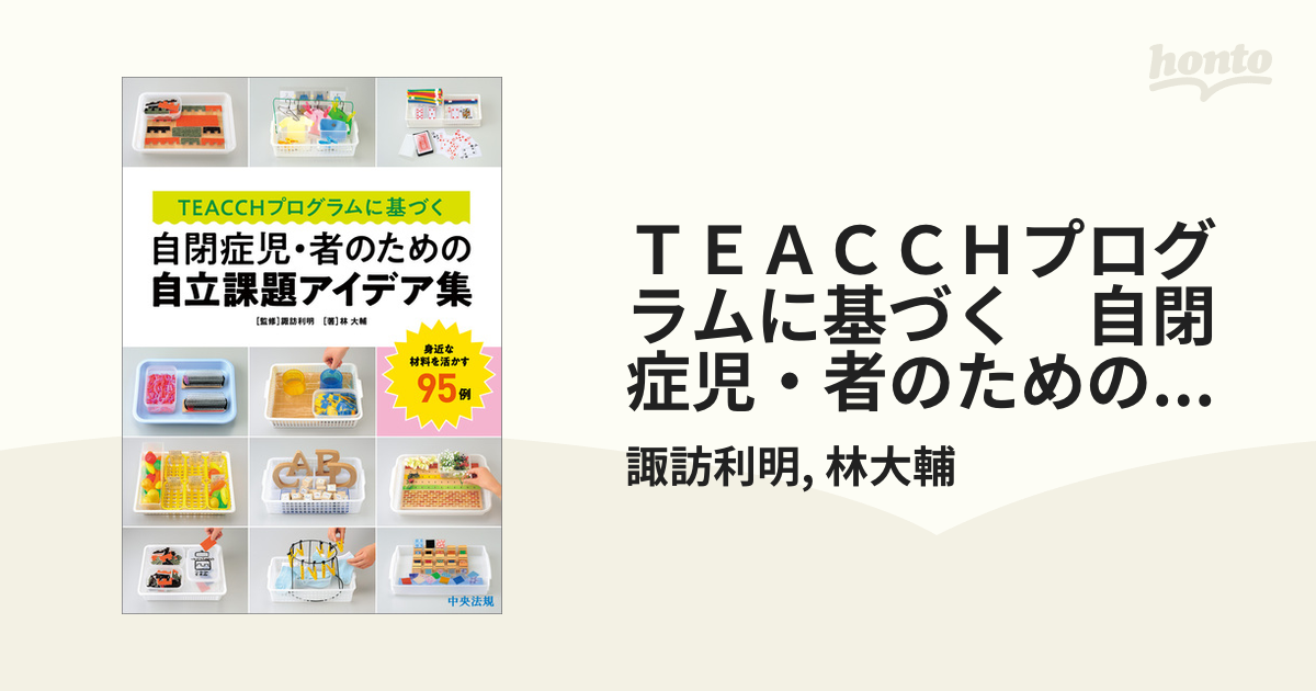 ＴＥＡＣＣＨプログラムに基づく 自閉症児・者のための自立課題