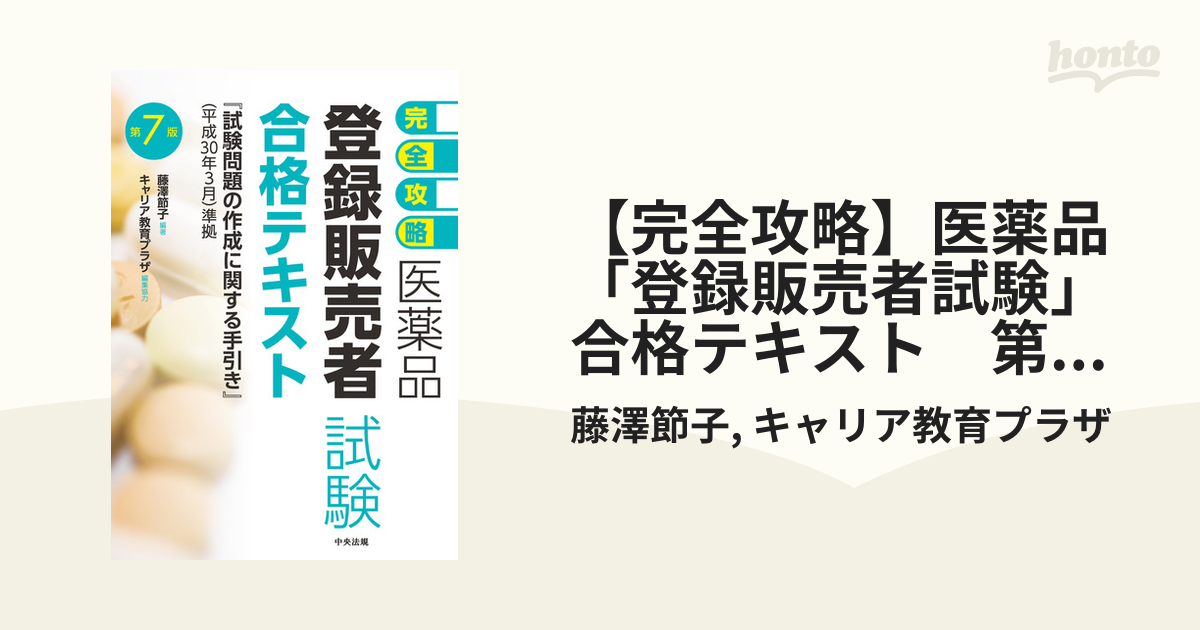 完全攻略】医薬品「登録販売者試験」合格テキスト 第７版 - honto電子書籍ストア