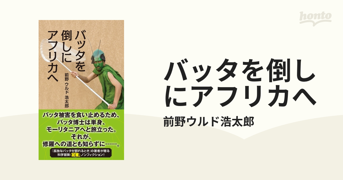 孤独なバッタが群れるとき～『バッタを倒しにアフリカへ』エピソード1