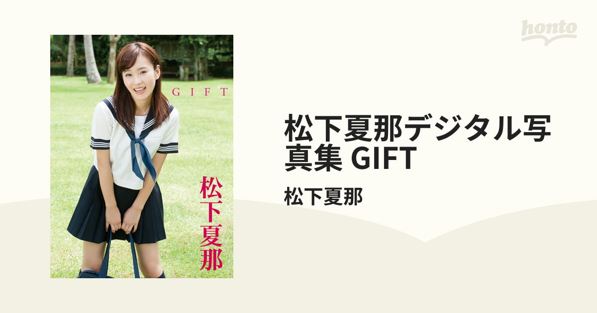 松下夏那　seihuku 松下夏那デジタル写真集 GIFT - honto電子書籍ストア
