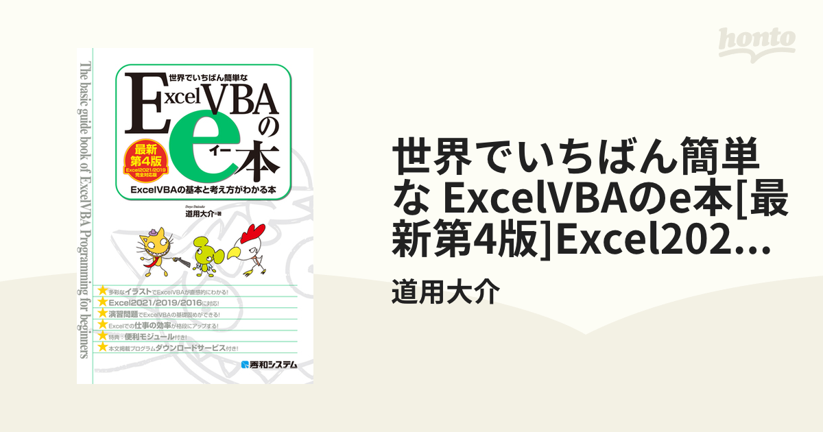 世界でいちばん簡単な ExcelVBAのe本[最新第4版]Excel2021/2019完全