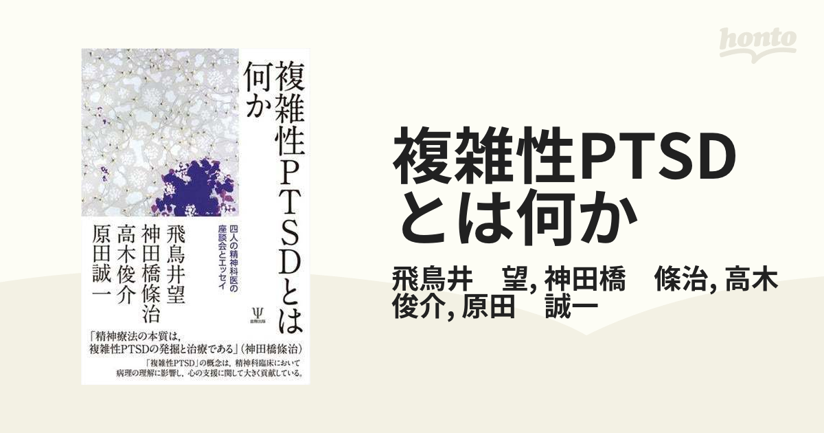 複雑性PTSDとは何か - honto電子書籍ストア