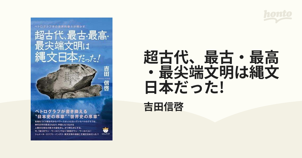 超古代、最古・最高・最尖端文明は縄文日本だった! : ペトログラフ学の 