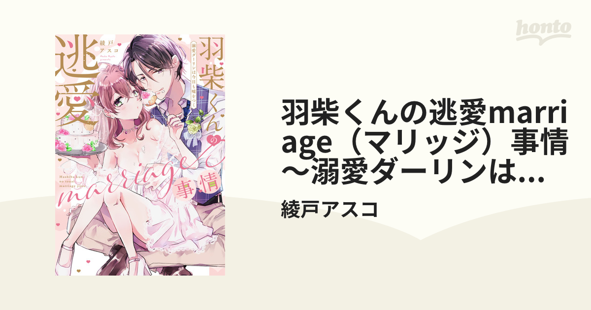 羽柴くんの逃愛ｍａｒｒｉａｇｅ事情 溺愛ダーリンは今日も嘘をつく TL