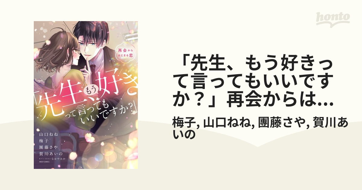 先生、もう好きって言ってもいいですか？」再会からはじまる恋 - honto