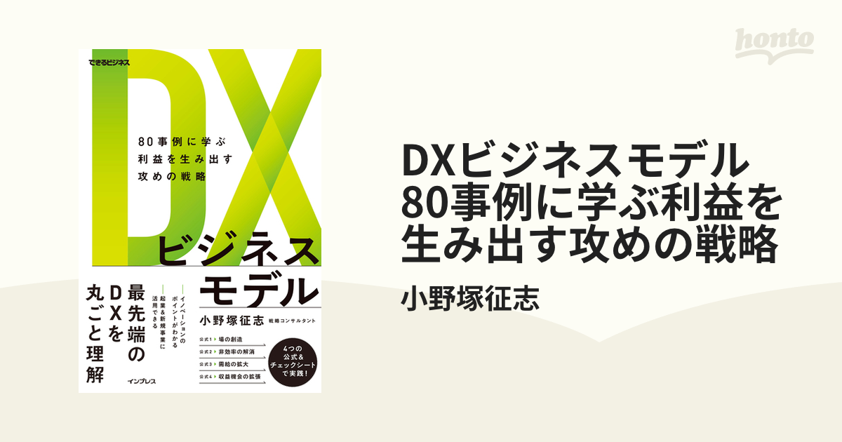 DXビジネスモデル 80事例に学ぶ利益を生み出す攻めの戦略 - honto電子