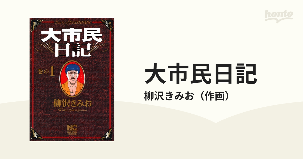 大市民日記（漫画） - 無料・試し読みも！honto電子書籍ストア