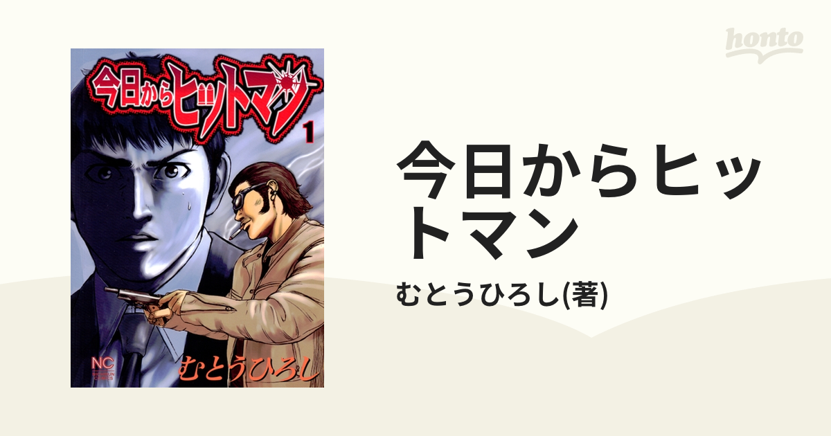 今日からヒットマン 全巻セット 31冊 - 全巻セット